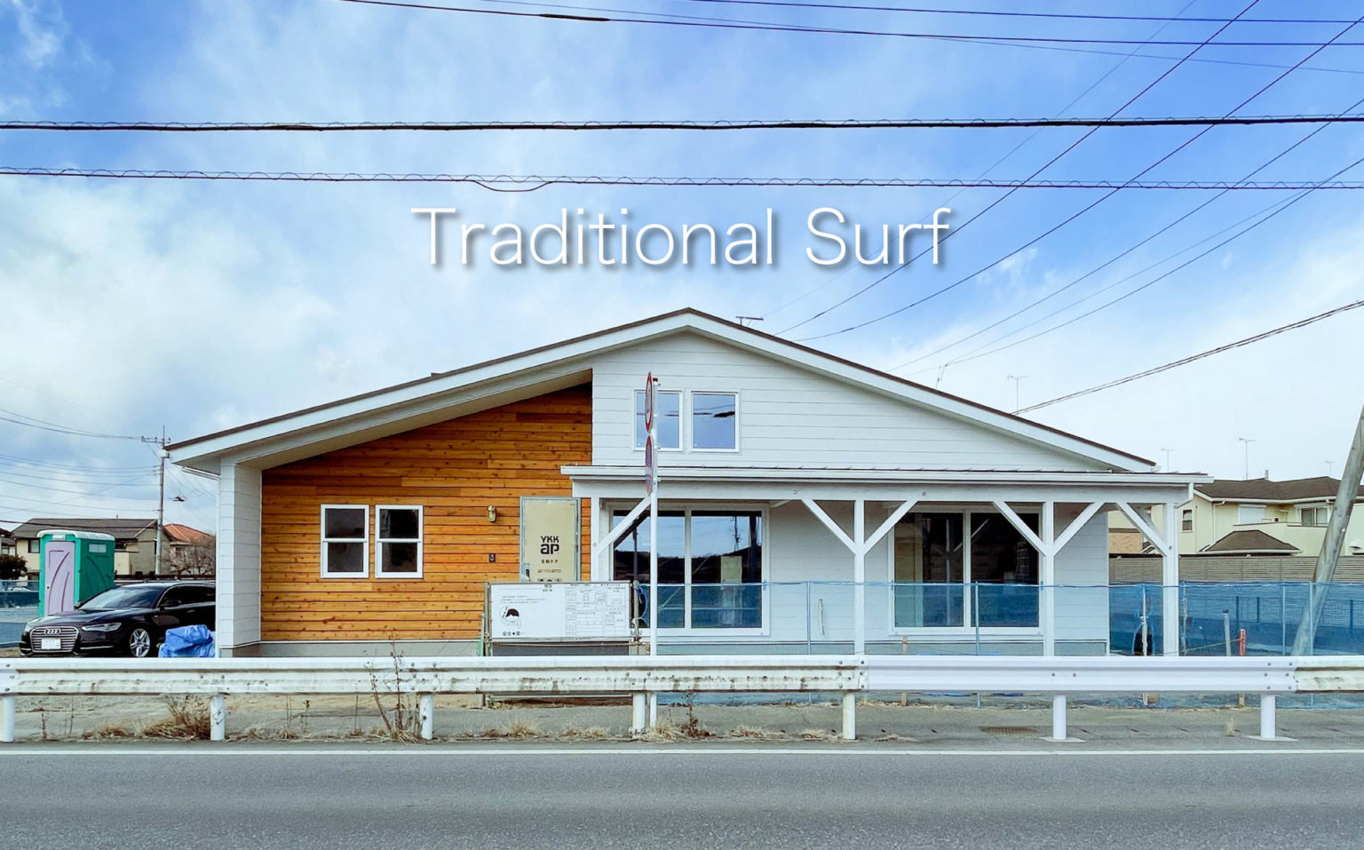 [終了]家展Vol.18「Traditional Surf」2/19-2/20完成見学会 アイキャッチ画像