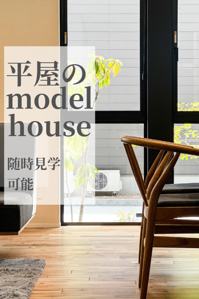 MODEL HOUSE 西川田町 画像