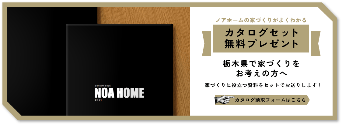 ノアホームの家づくりがよくわかるカタログセット無料プレゼント栃木県で家づくりをお考えの方へ家づくりに役立つ資料をセットでお送りします！