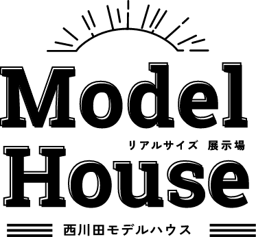 リアルサイズ展示場西川田モデルハウス