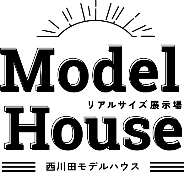 リアルサイズ展示場西川田モデルハウス