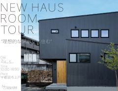 [終了]NEW HAUS ROOM TOUR 